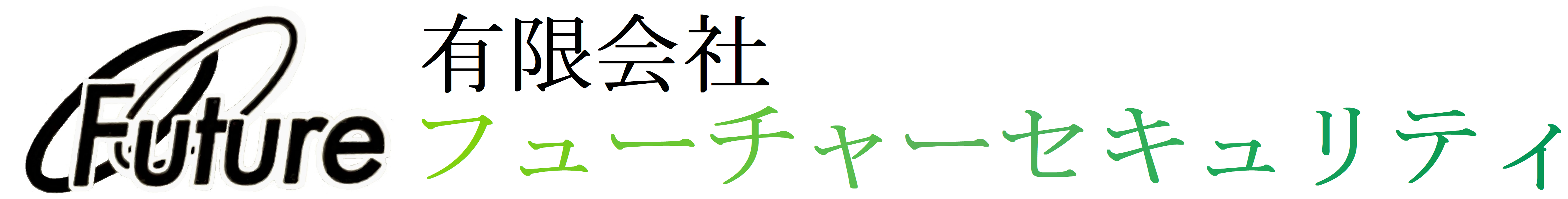 フューチャーセキュリティ